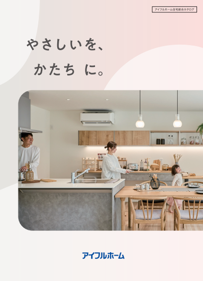 アイフルホーム住宅総合カタログ